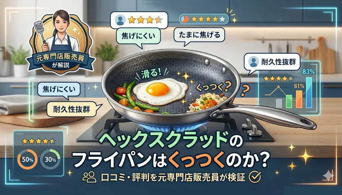 ヘックスクラッドのフライパンはくっつくのか?
