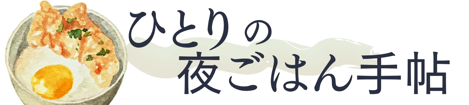 ひとりの夜ごはん手帖