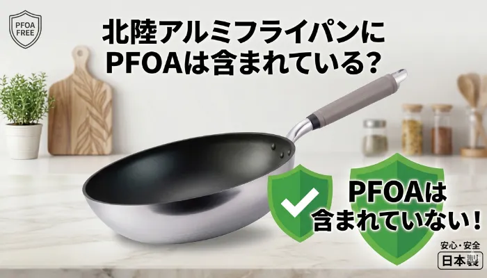 北陸アルミフライパンにPFOAは含まれている？
