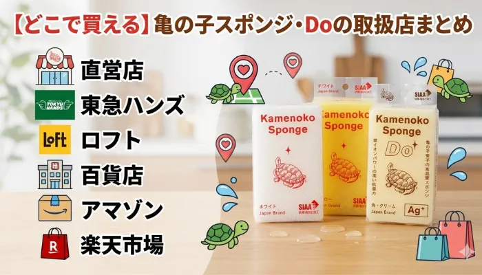 どこで買える？亀の子スポンジDoの取扱い店まとめ