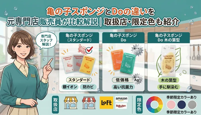 亀の子スポンジとDoの違いを元専門店販売員が比較解説