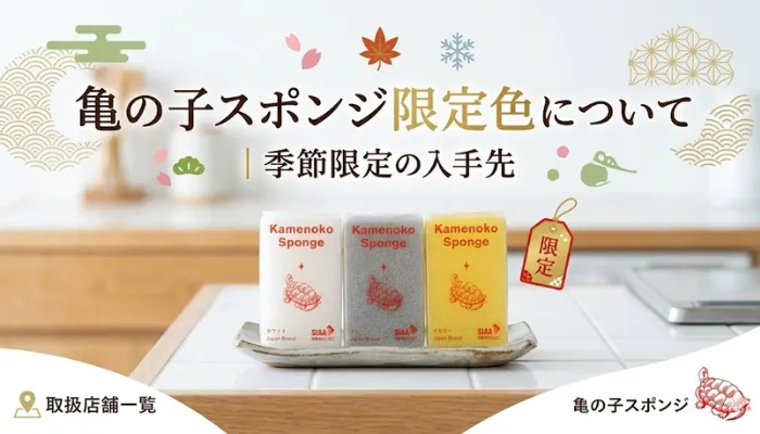 カメノコスポンジ限定色について