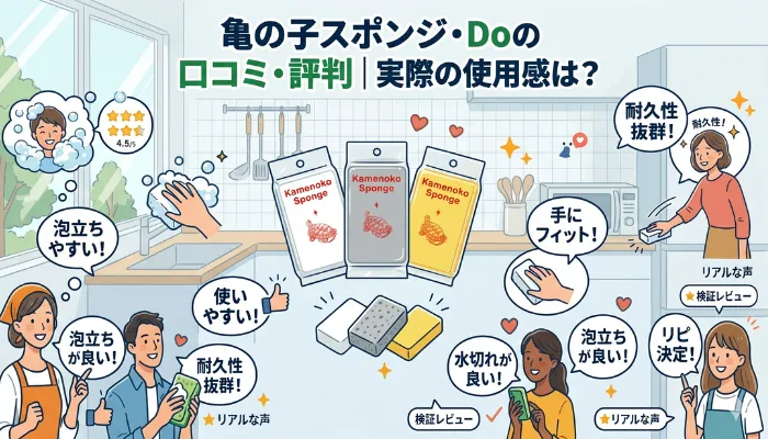 亀の子スポンジDoの口コミ評判