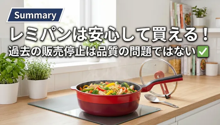 まとめ|レミパンは安心して買える!過去の販売停止は品質の問題ではない