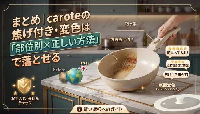 カローテの焦げ付き・変色は部位別×正しい方法で落とせる