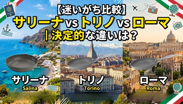 迷いがち比較 サリーナvsトリノvsローマ