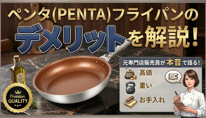 ペンタフライパンのデメリットを解説