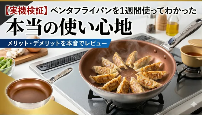 ペンタフライパンを一週間使ってわかった、本当の使い心地