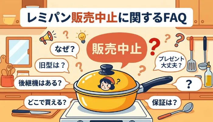 レミパン販売中止に関するFAQ