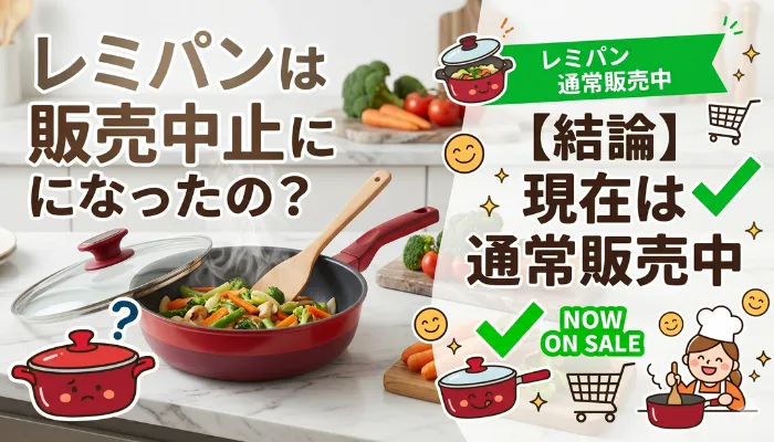 レミパンは販売中止になったの?【結論】現在は通常販売中