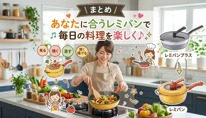 まとめ|あなたに合うレミパンで毎日の料理を楽しく♪