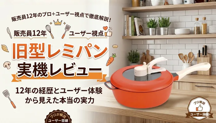 旧型レミパン実機レビュー