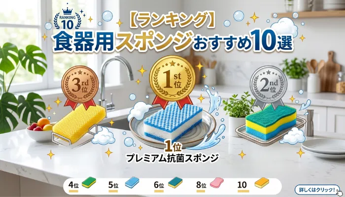食器用スポンジおすすめ10選