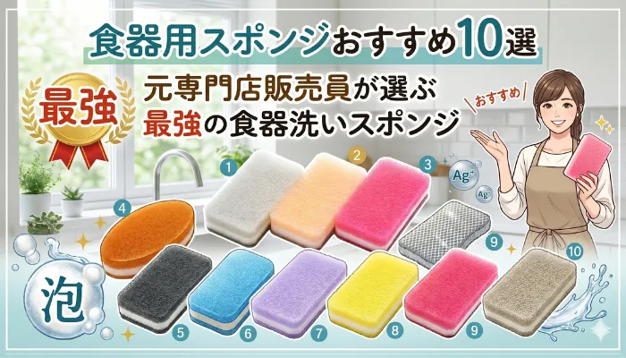 食器用スポンジおすすめ10点 元専門店販売員が選ぶ最強の食器用スポンジ