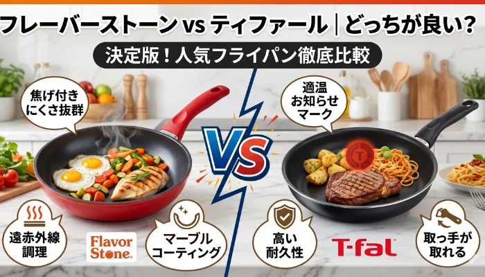 フレーバーストーン vs ティファール|どっちが良い?
