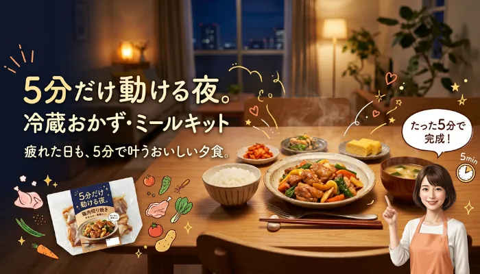 5分だけ動ける夜:冷蔵おかず・ミールキット
