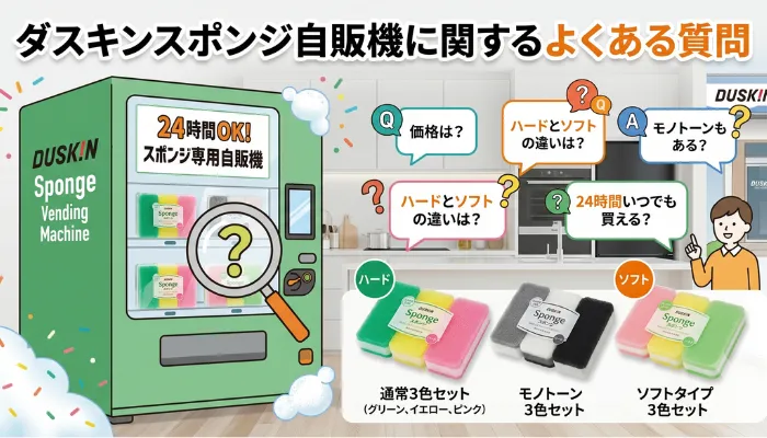 ダスキンスポンジ自販機に関するよくある質問