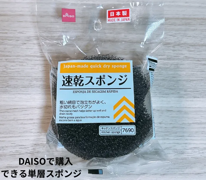 ダイソーで購入できる単層スポンジ