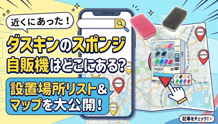 ダスキンのスポンジ自販機はどこにある?