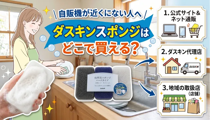 自販機が近くにない人へ|ダスキンスポンジはどこで買える?