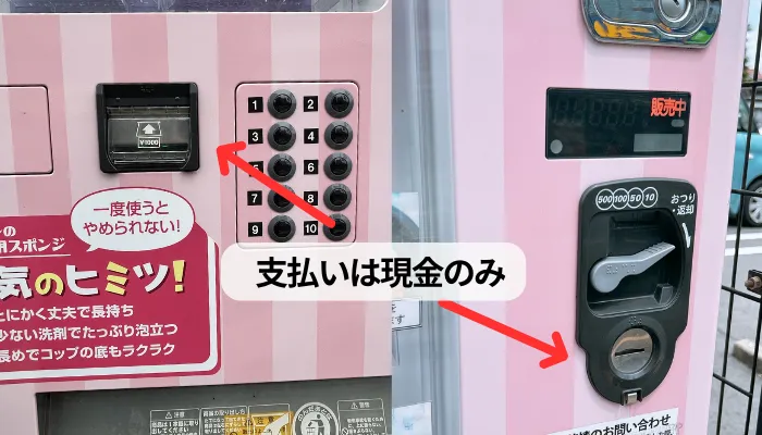 ダスキンの自販機の支払いは現金のみ
