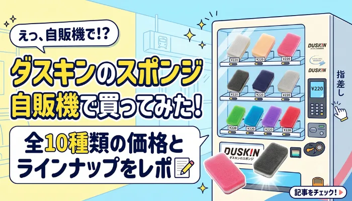 ダスキンのスポンジ自販機で買ってみた