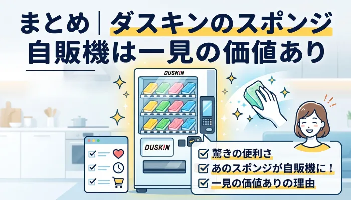 まとめ|ダスキンスポンジ自販機は一見の価値あり