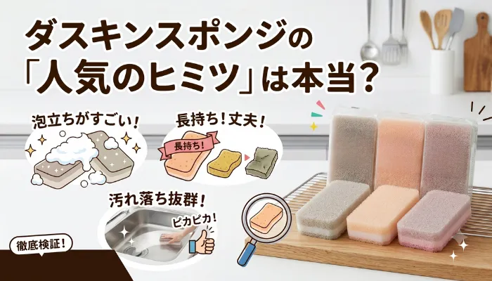 ダスキンスポンジの「人気のヒミツ」 は本当?