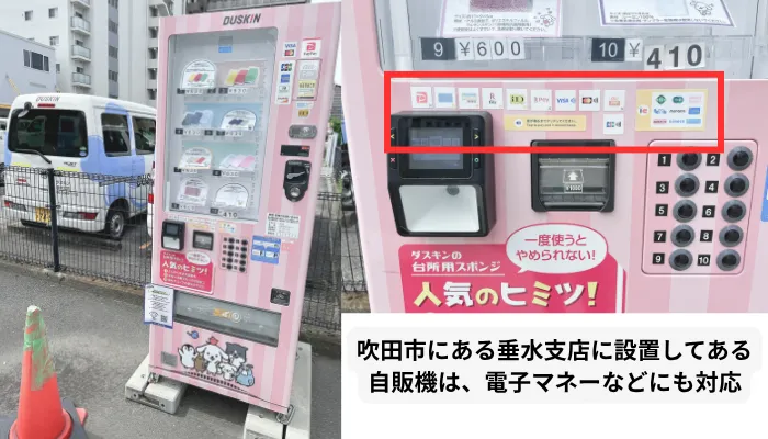 ダスキン垂水支店の自販機は電子マネー対応