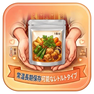 常温保存可能なレトルトタイプ