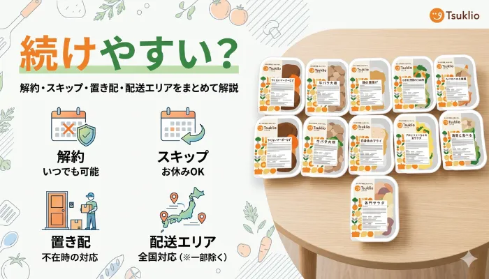 続けやすい?解約・スキップ・置き配・配送エリアをまとめて解説