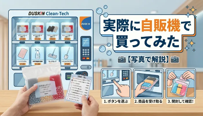 実際に自販機で買ってみた【写真で解説】