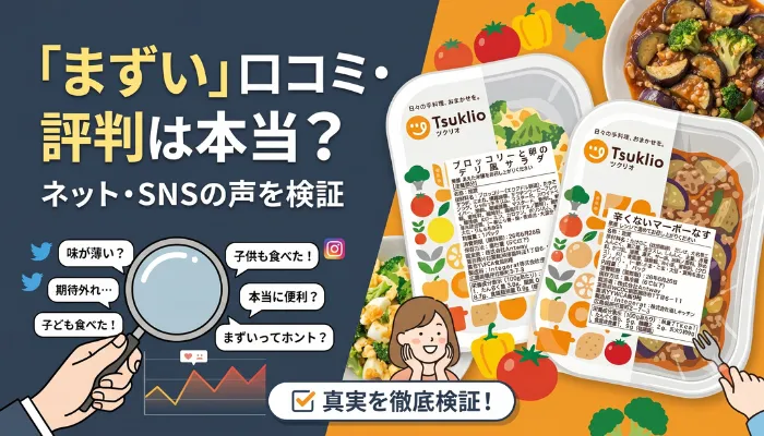 「まずい」口コミ・評判は本当?ネット・SNSの声を検証