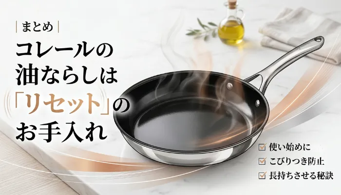 まとめ|コレールの油ならしは「リセット」のお手入れ