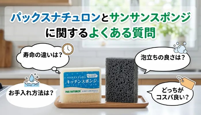 パックスナチュロンとサンサンスポンジに関するよくある質問
