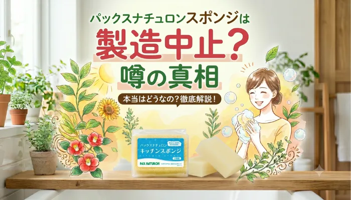 パックスナチュロンは製造中止?噂の真相