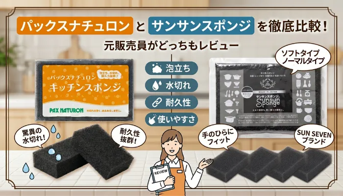 パックスナチュロンとサンサンスポンジを徹底比較