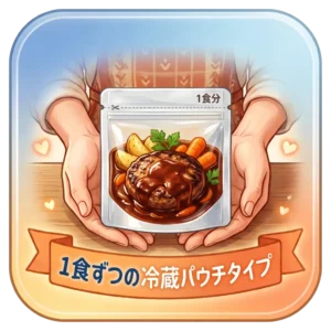 1食ずつの冷蔵パウチタイプ