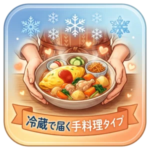 冷蔵手作りタイプ