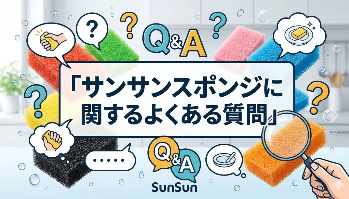 サンサンスポンジに関するよくある質問