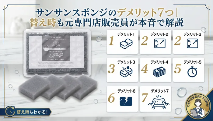 サンスポンジのデメリット7つ