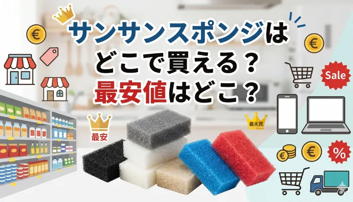 サンサンスポンジはどこで買える?最安値はどこ?