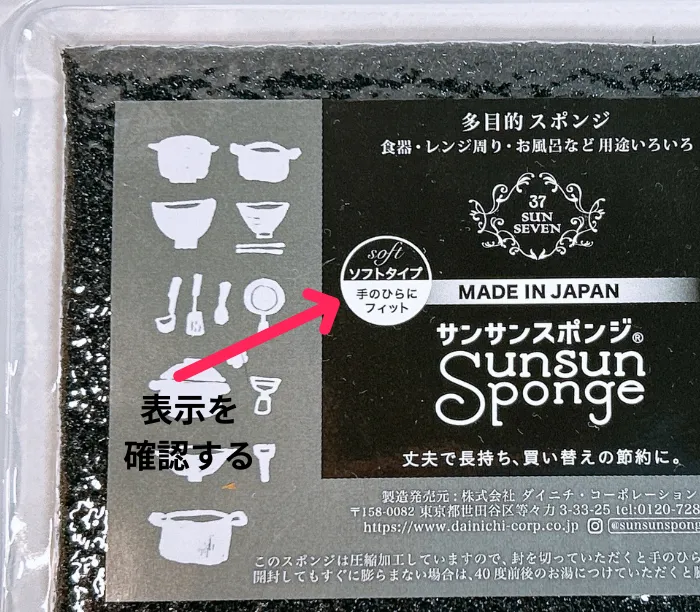 サンサンスポンジのソフトタイプの表示