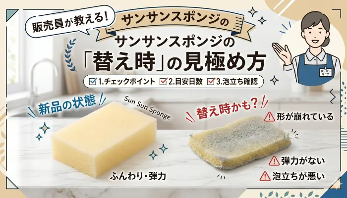 販売員が教える!サンサンスポンジの「替え時」 の見極め方