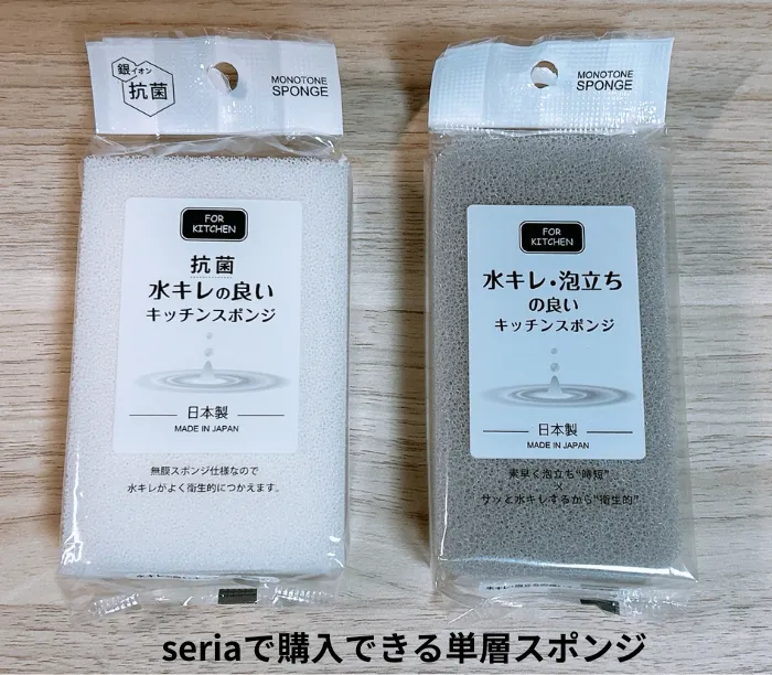 seriaで購入できる単層タイプのスポンジ