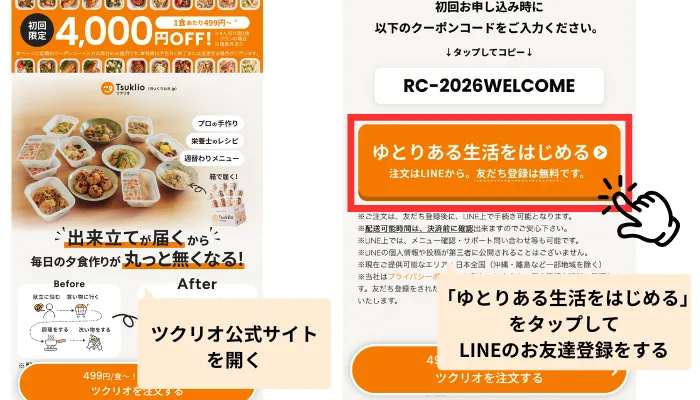 ツクリオ申し込み画面