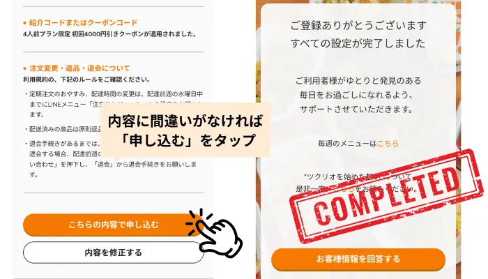 ツクリオ申し込み画面