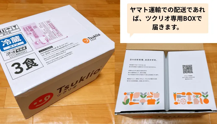 ツクリオがヤマト運輸で届いた状態
