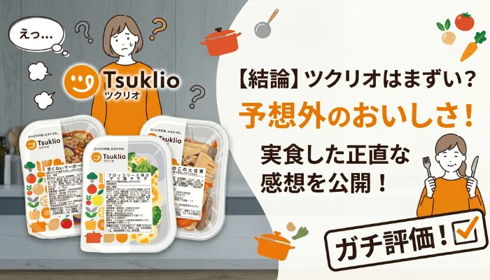 ツクリオを一人暮らしで実食レビュー|全8品を食べてみた