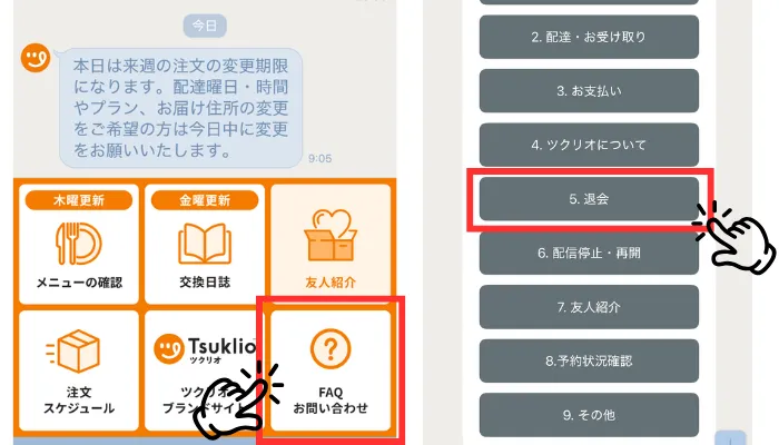 ツクリオの解約方法